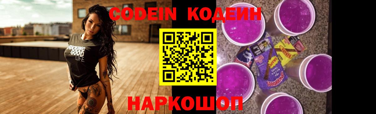 Codein напиток Lean (лин)  Codein Purple Drank  Вход с VPN  Новоалександровск 